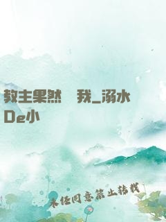 教主果然沒騙我