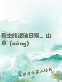 教主的退休日常