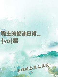 教主的退休日常