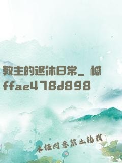教主的退休日常