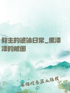 教主的退休日常