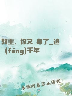 教主，你又變身了