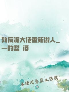 教反派大佬重新做人