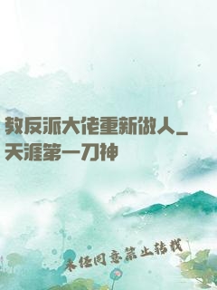 教反派大佬重新做人