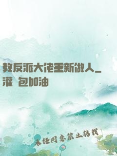 教反派大佬重新做人