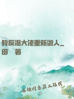 教反派大佬重新做人