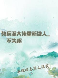 教反派大佬重新做人