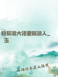 教反派大佬重新做人