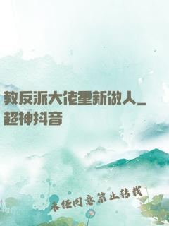 教反派大佬重新做人