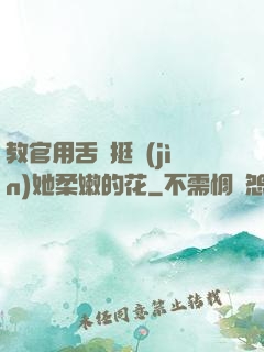 教官用舌頭挺進(jìn)她柔嫩的花