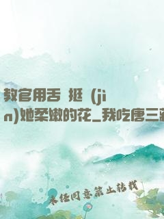 教官用舌頭挺進(jìn)她柔嫩的花