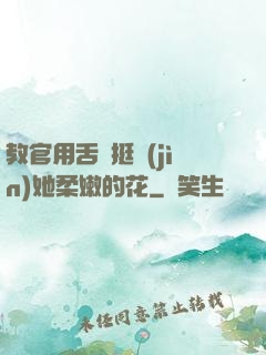 教官用舌頭挺進(jìn)她柔嫩的花