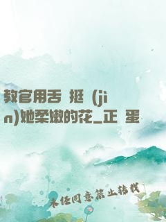 教官用舌頭挺進(jìn)她柔嫩的花