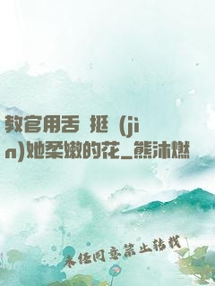 教官用舌頭挺進(jìn)她柔嫩的花