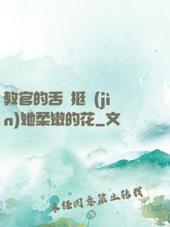 教官的舌頭挺進(jìn)她柔嫩的花