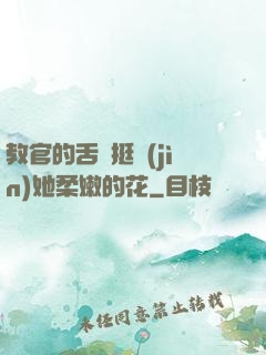 教官的舌頭挺進(jìn)她柔嫩的花