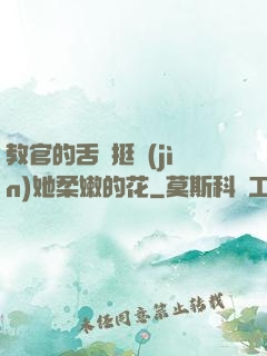 教官的舌頭挺進(jìn)她柔嫩的花