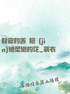 教官的舌頭挺進(jìn)她柔嫩的花