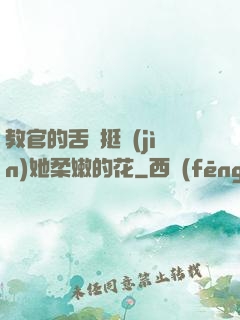 教官的舌頭挺進(jìn)她柔嫩的花