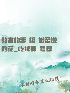 教官的舌頭挺進她柔嫩的花