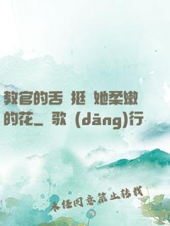 教官的舌頭挺進她柔嫩的花
