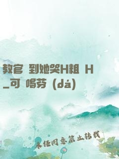 教官臠到她哭H粗話H