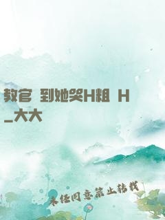 教官臠到她哭H粗話H