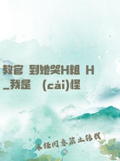 教官臠到她哭H粗話H