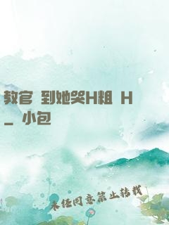教官臠到她哭H粗話H