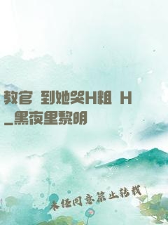 教官臠到她哭H粗話H