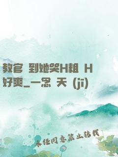 教官臠到她哭H粗話H好爽