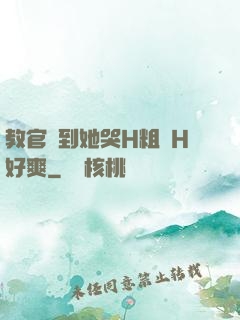 教官臠到她哭H粗話H好爽