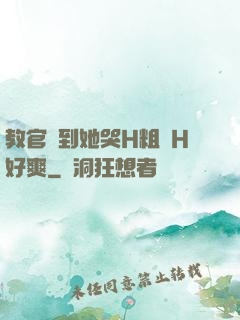 教官臠到她哭H粗話H好爽