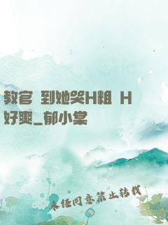 教官臠到她哭H粗話H好爽