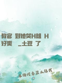 教官臠到她哭H粗話H好爽視頻
