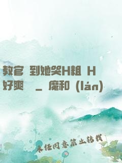 教官臠到她哭H粗話H好爽視頻