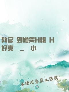 教官臠到她哭H粗話H好爽視頻