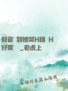 教官臠到她哭H粗話H好爽視頻