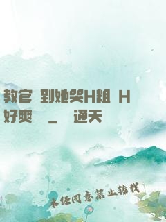 教官臠到她哭H粗話H好爽視頻