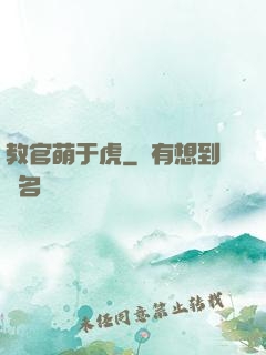 教官萌于虎
