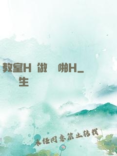 教室H邊做題邊啪H