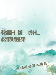 教室H邊做題邊啪H