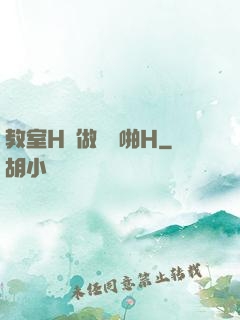 教室H邊做題邊啪H