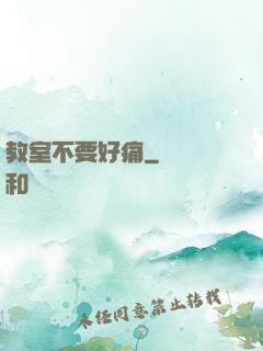 教室不要好痛
