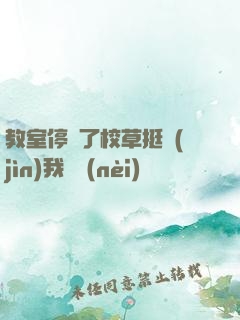 教室停電了校草挺進(jìn)我體內(nèi)