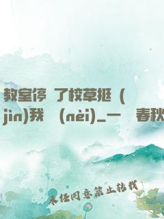 教室停電了校草挺進(jìn)我體內(nèi)