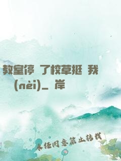 教室停電了校草挺進我體內(nèi)