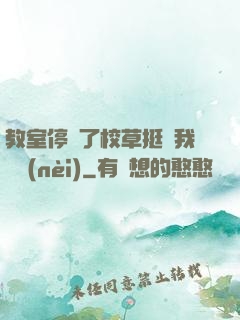 教室停電了校草挺進我體內(nèi)
