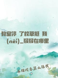 教室停電了校草挺進我體內(nèi)
