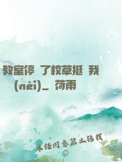 教室停電了校草挺進我體內(nèi)